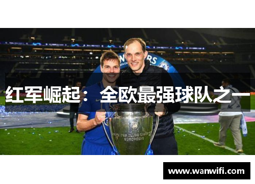 红军崛起：全欧最强球队之一