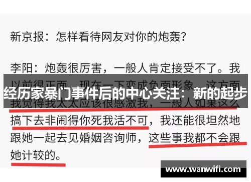 经历家暴门事件后的中心关注：新的起步