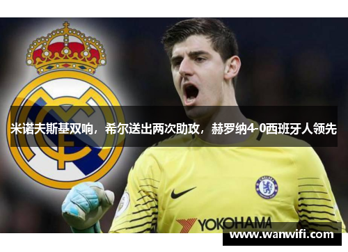 米诺夫斯基双响，希尔送出两次助攻，赫罗纳4-0西班牙人领先