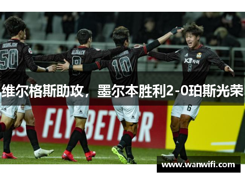 维尔格斯助攻，墨尔本胜利2-0珀斯光荣