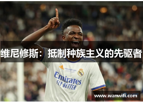 维尼修斯：抵制种族主义的先驱者