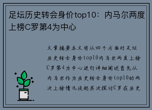足坛历史转会身价top10：内马尔两度上榜C罗第4为中心