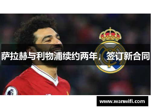 萨拉赫与利物浦续约两年，签订新合同