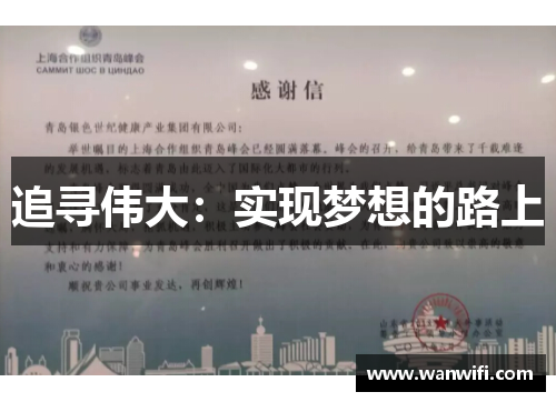 追寻伟大：实现梦想的路上