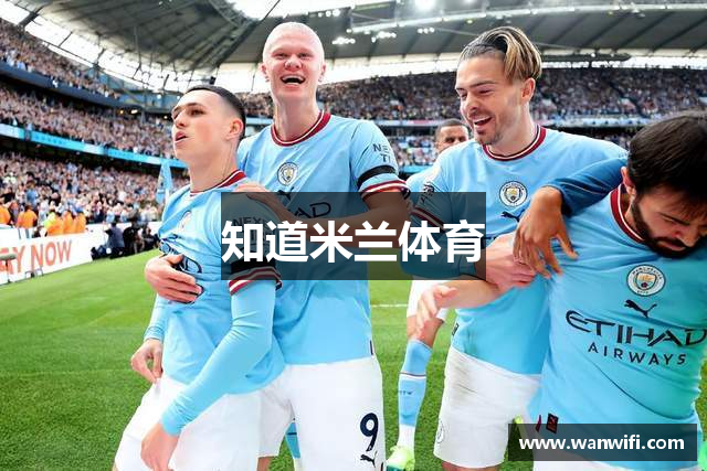 知道米兰体育